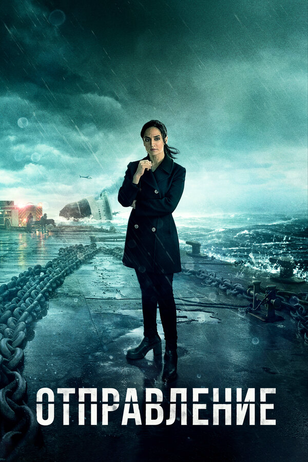 Отправление - постер сериала